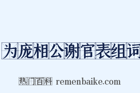 为庞相公谢官表组词是什么意思的图片
